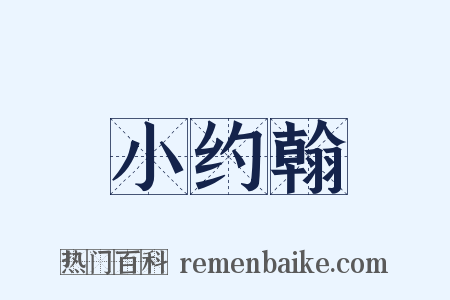 小约翰是什么意思的图片